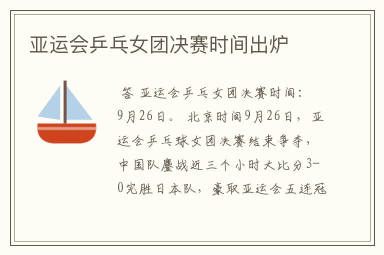 亚运会乒乓女团决赛时间出炉