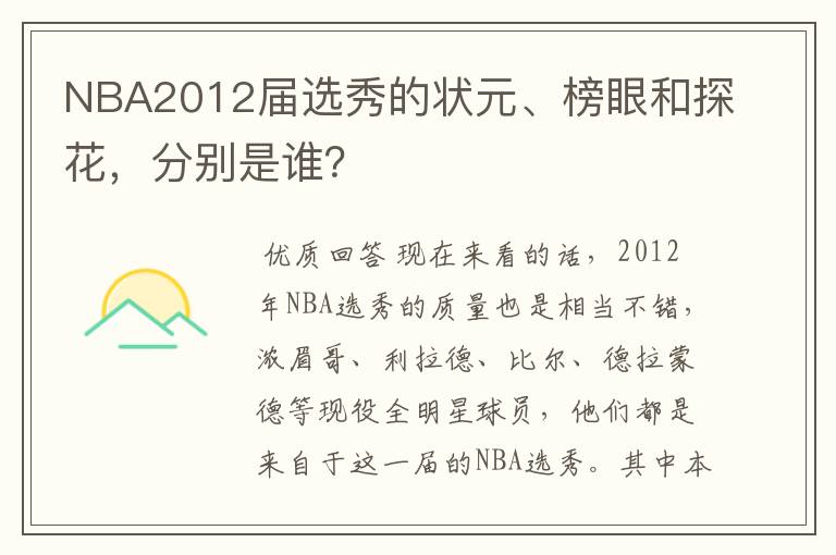 NBA2012届选秀的状元、榜眼和探花,分别是谁?