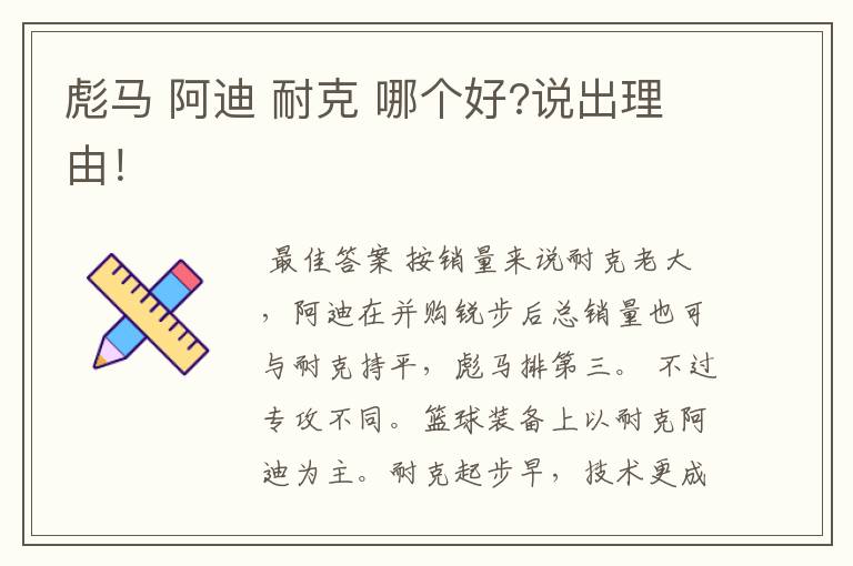 彪马 阿迪 耐克 哪个好?说出理由!