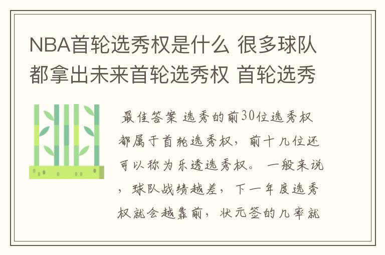 NBA首轮选秀权是什么 很多球队都拿出未来首轮选秀权 首轮选秀权好吗?
