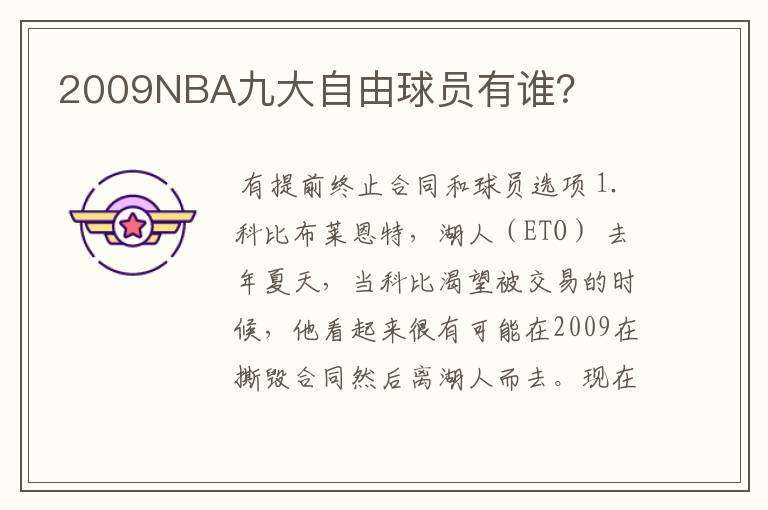 2009NBA九大自由球员有谁?