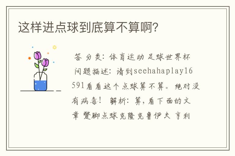 这样进点球到底算不算啊?