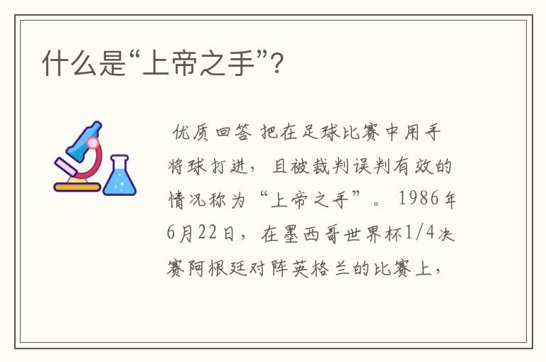 什么是“上帝之手”?