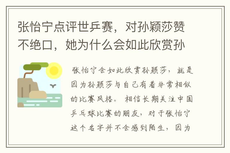 张怡宁点评世乒赛,对孙颖莎赞不绝口,她为什么会如此欣赏孙颖莎?