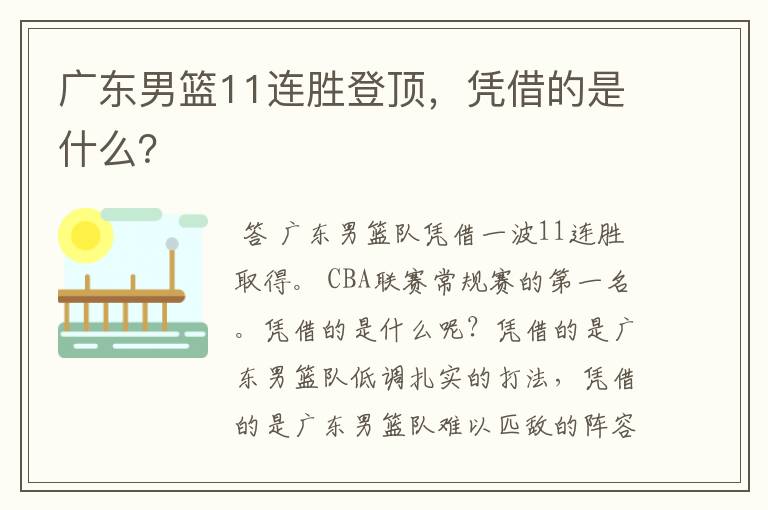 广东男篮11连胜登顶,凭借的是什么?