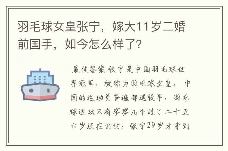 羽毛球女皇张宁,嫁大11岁二婚前国手,如今怎么样了?