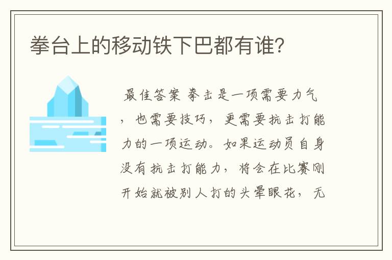拳台上的移动铁下巴都有谁?