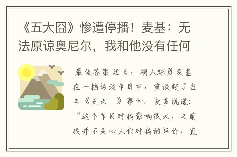 《五大囧》惨遭停播!麦基:无法原谅奥尼尔,我和他没有任何瓜葛