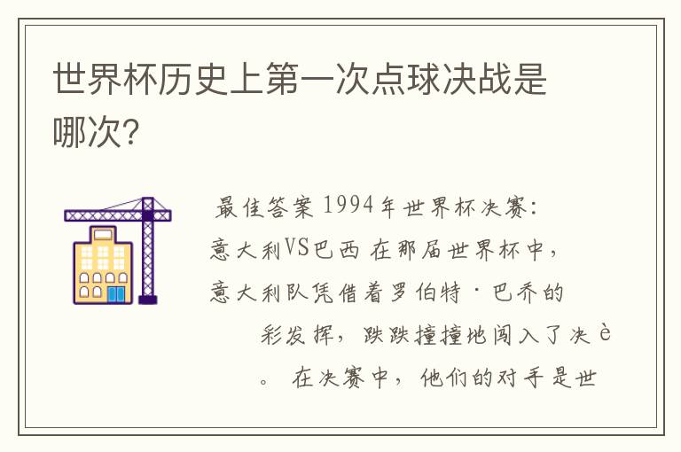 世界杯历史上第一次点球决战是哪次?
