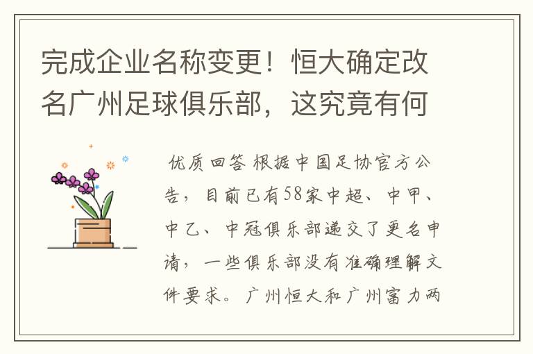 完成企业名称变更!恒大确定改名广州足球俱乐部,这究竟有何意义?