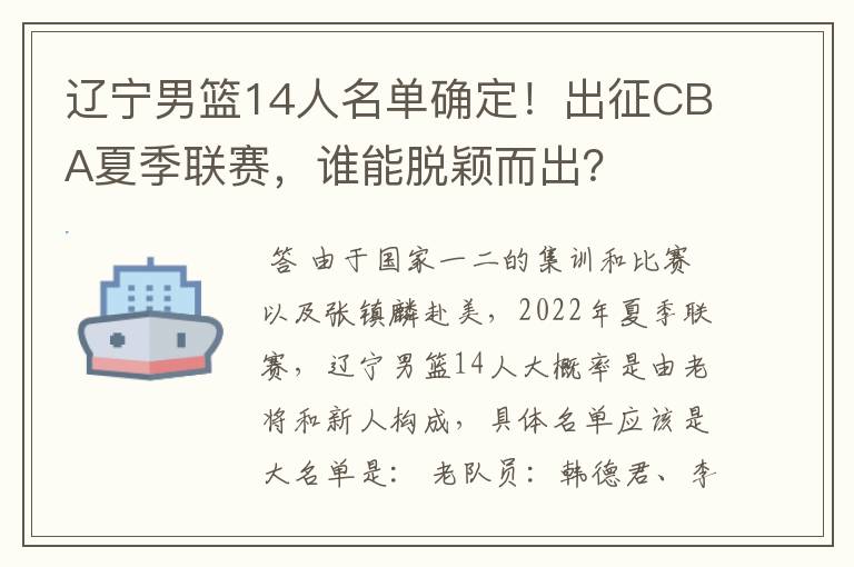 辽宁男篮14人名单确定!出征CBA夏季联赛,谁能脱颖而出?