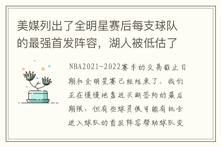 美媒列出了全明星赛后每支球队的最强首发阵容,湖人被低估了?