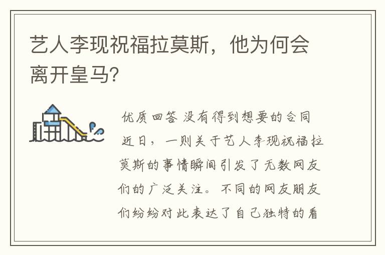 艺人李现祝福拉莫斯，他为何会离开皇马？
