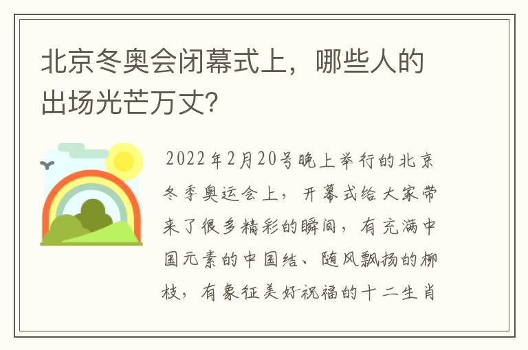 北京冬奥会闭幕式上,哪些人的出场光芒万丈?