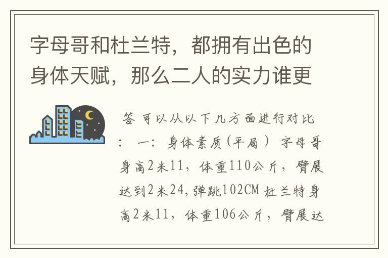字母哥和杜兰特，都拥有出色的身体天赋，那么二人的实力谁更强？