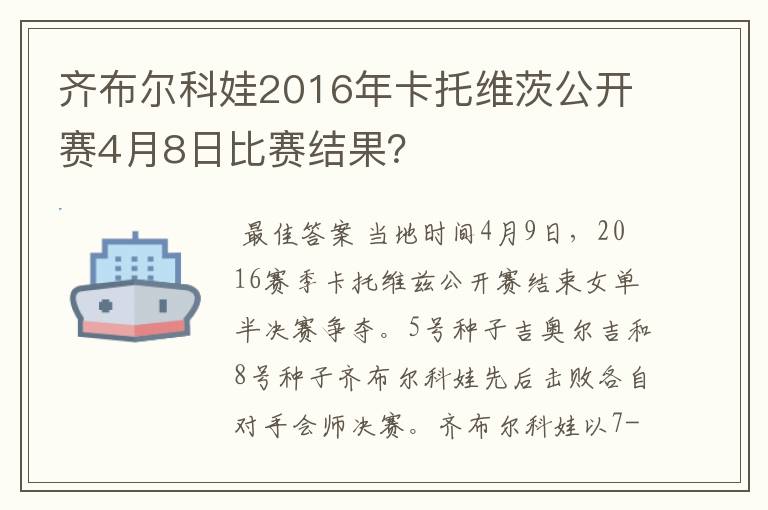 齐布尔科娃2016年卡托维茨公开赛4月8日比赛结果?