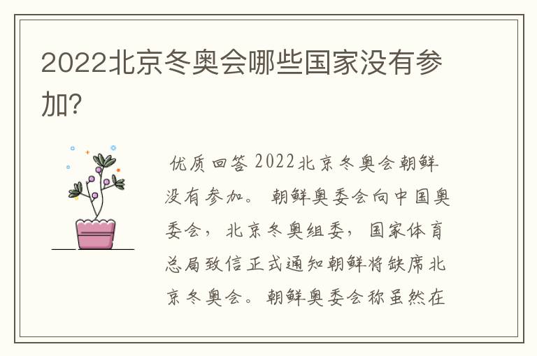 2022北京冬奥会哪些国家没有参加?