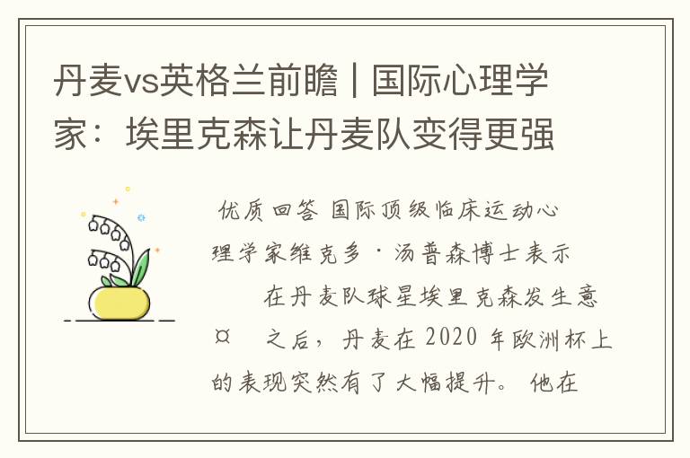 丹麦vs英格兰前瞻 | 国际心理学家:埃里克森让丹麦队变得更强大