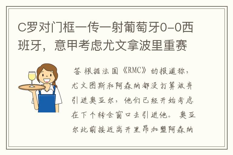 C罗对门框一传一射葡萄牙0-0西班牙,意甲考虑尤文拿波里重赛