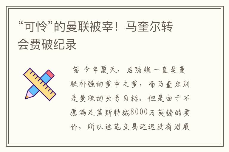 “可怜”的曼联被宰!马奎尔转会费破纪录