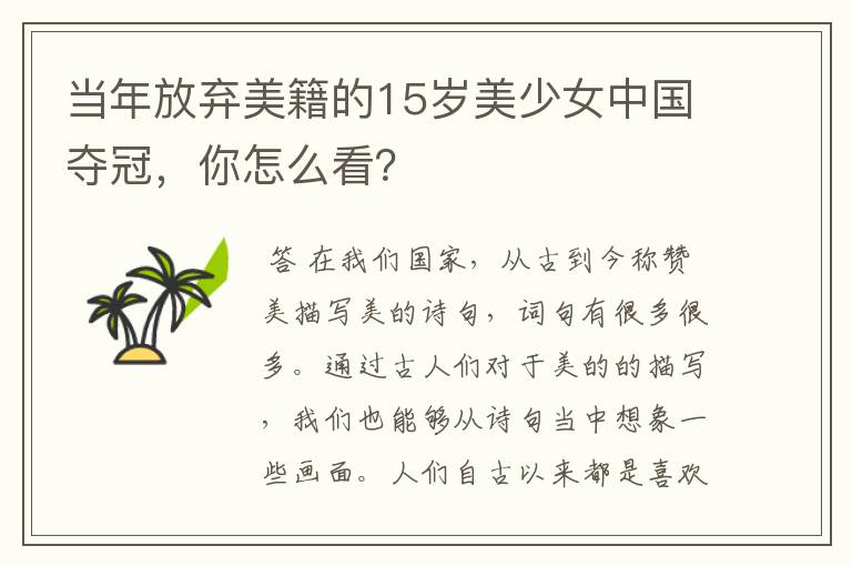 当年放弃美籍的15岁美少女中国夺冠,你怎么看?