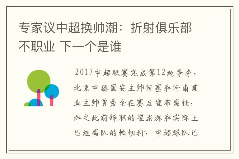 专家议中超换帅潮:折射俱乐部不职业 下一个是谁
