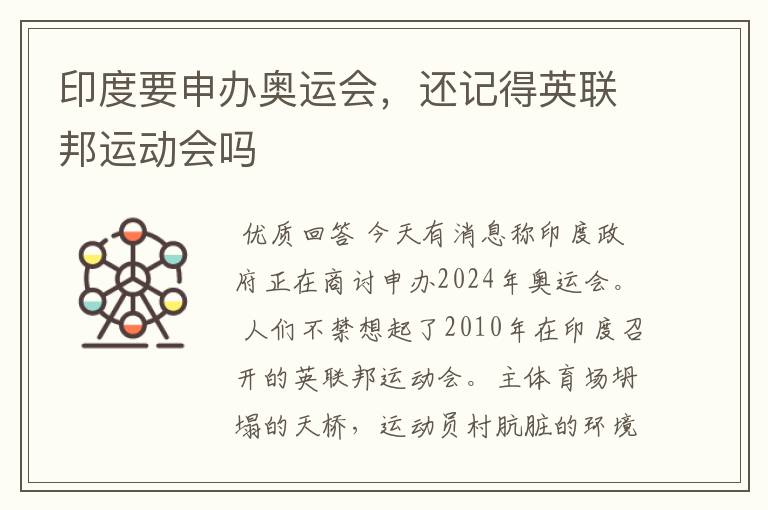 印度要申办奥运会,还记得英联邦运动会吗