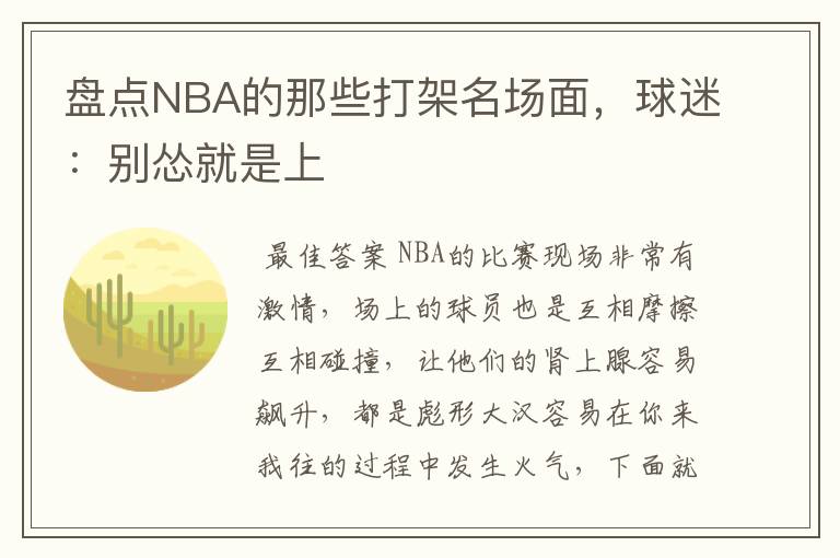 盘点NBA的那些打架名场面,球迷:别怂就是上