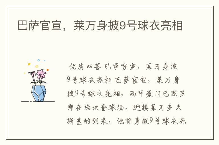 巴萨官宣,莱万身披9号球衣亮相
