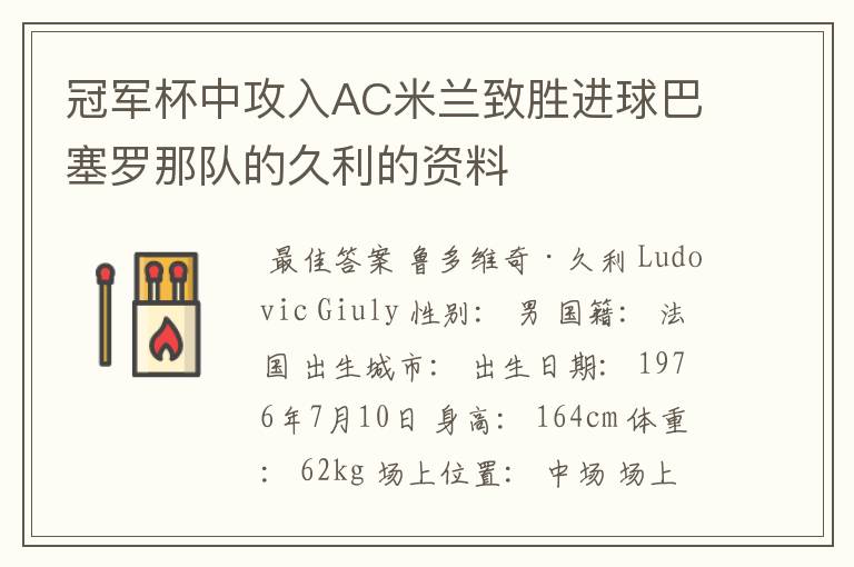 冠军杯中攻入AC米兰致胜进球巴塞罗那队的久利的资料