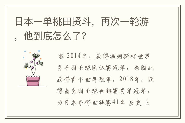 日本一单桃田贤斗,再次一轮游,他到底怎么了?