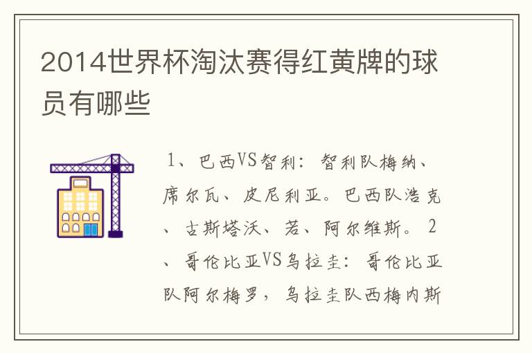 2014世界杯淘汰赛得红黄牌的球员有哪些