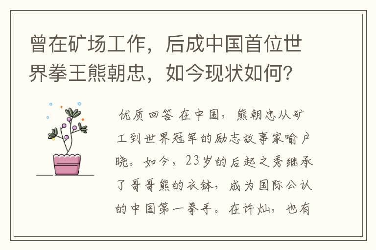曾在矿场工作,后成中国首位世界拳王熊朝忠,如今现状如何?