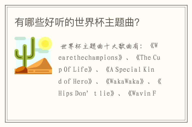 有哪些好听的世界杯主题曲?