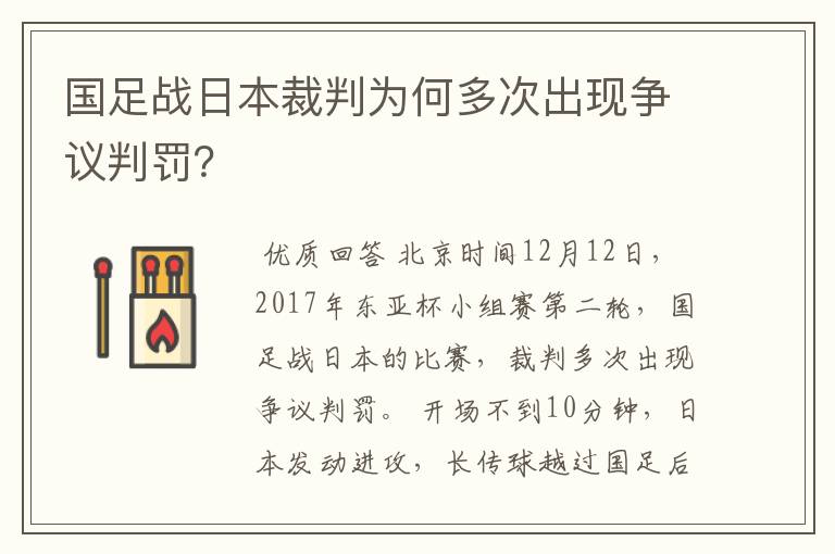 国足战日本裁判为何多次出现争议判罚?