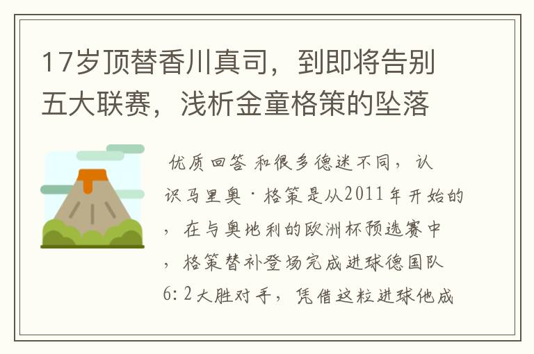 17岁顶替香川真司,到即将告别五大联赛,浅析金童格策的坠落根源