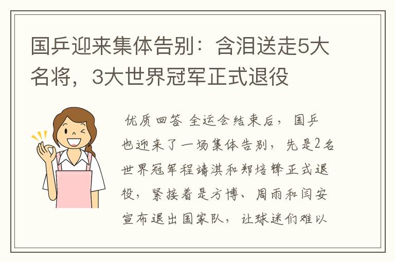 国乒迎来集体告别:含泪送走5大名将,3大世界冠军正式退役