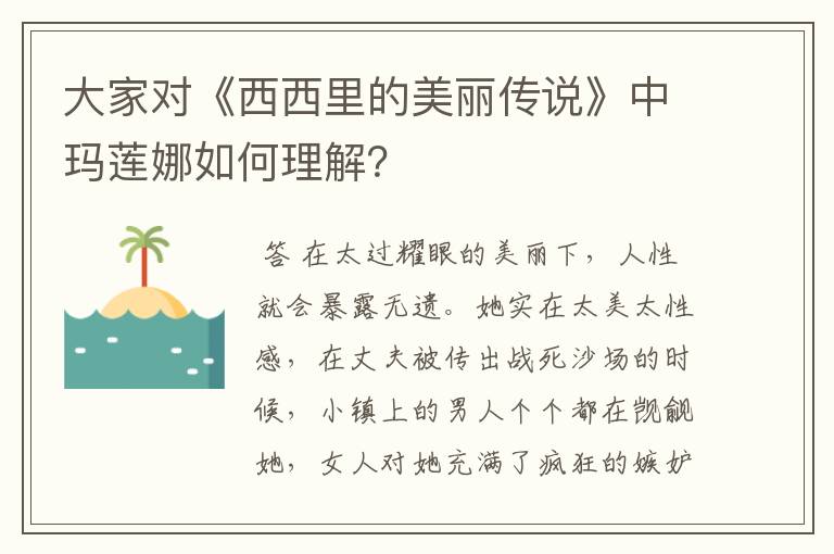 大家对《西西里的美丽传说》中玛莲娜如何理解？