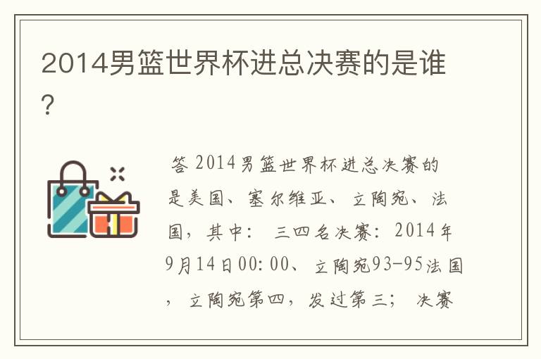 2014男篮世界杯进总决赛的是谁?
