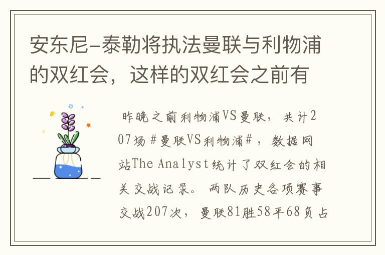 安东尼-泰勒将执法曼联与利物浦的双红会,这样的双红会之前有多少场?
