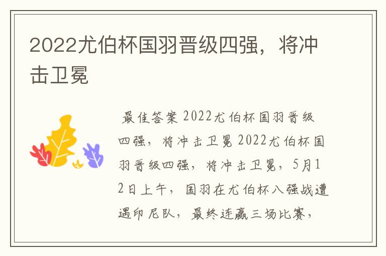 2022尤伯杯国羽晋级四强,将冲击卫冕