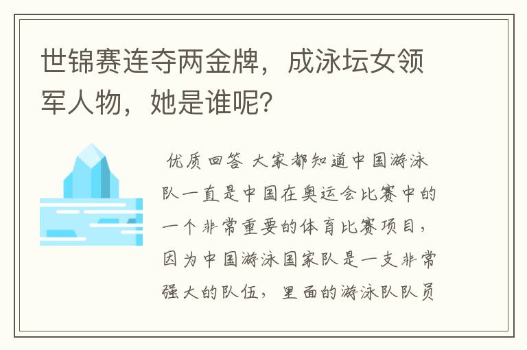 世锦赛连夺两金牌,成泳坛女领军人物,她是谁呢?