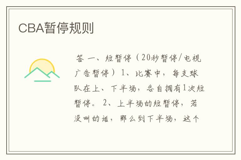 CBA暂停规则