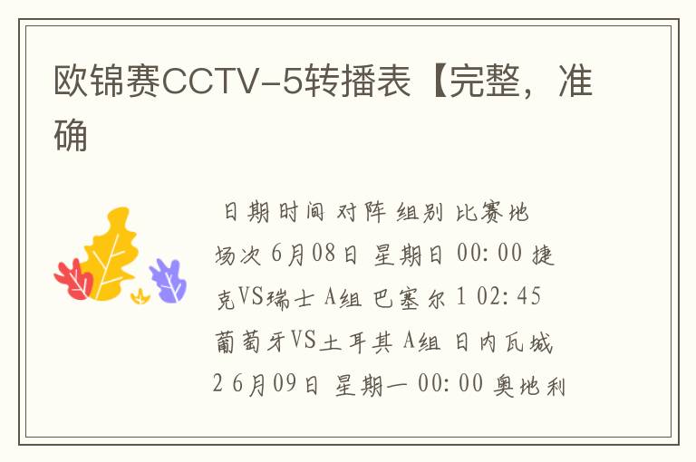 欧锦赛CCTV-5转播表【完整,准确