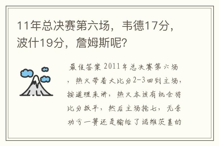 11年总决赛第六场,韦德17分,波什19分,詹姆斯呢?