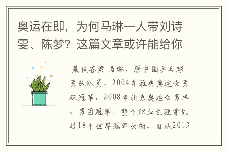 奥运在即,为何马琳一人带刘诗雯、陈梦?这篇文章或许能给你答案