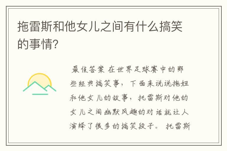 拖雷斯和他女儿之间有什么搞笑的事情?