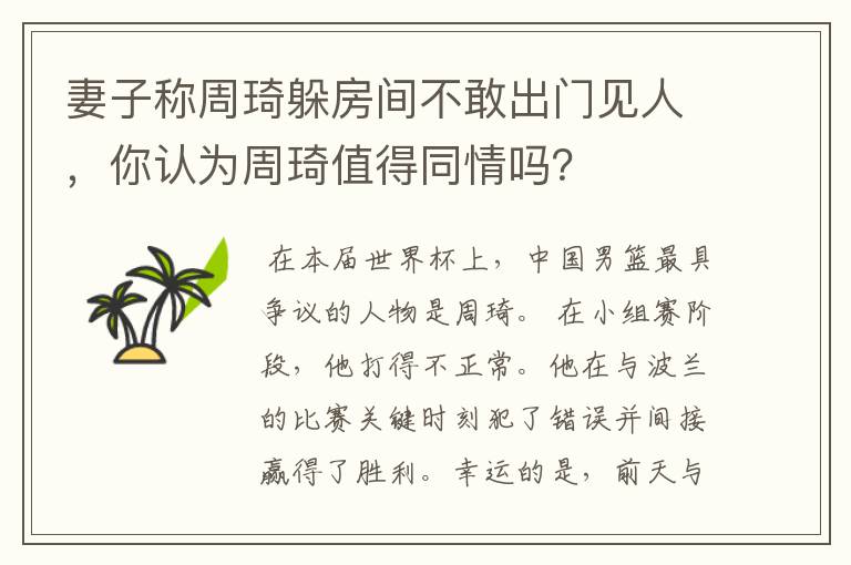 妻子称周琦躲房间不敢出门见人,你认为周琦值得同情吗?