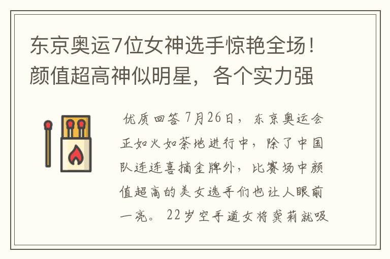 东京奥运7位女神选手惊艳全场!颜值超高神似明星,各个实力强劲