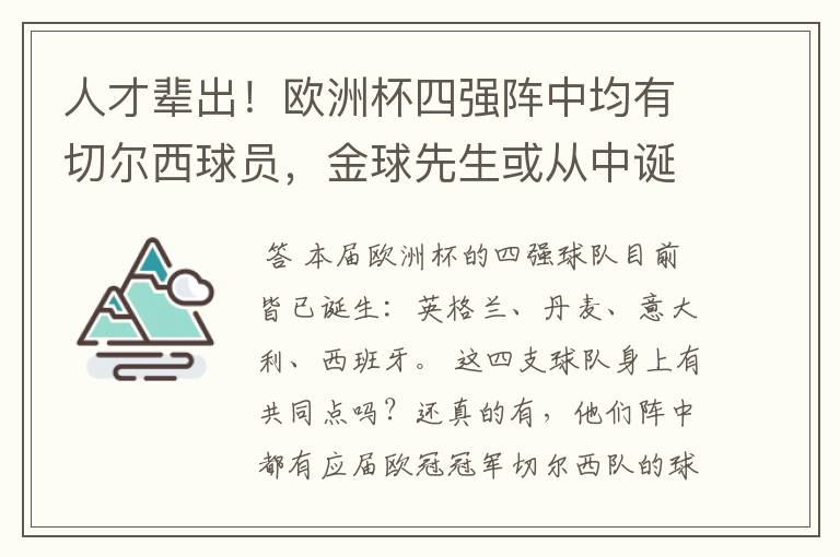 人才辈出!欧洲杯四强阵中均有切尔西球员,金球先生或从中诞生